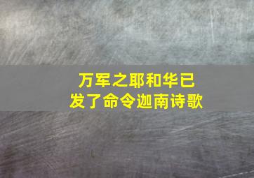 万军之耶和华已发了命令迦南诗歌