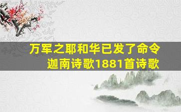 万军之耶和华已发了命令迦南诗歌1881首诗歌