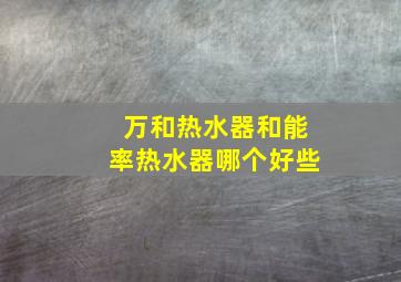 万和热水器和能率热水器哪个好些