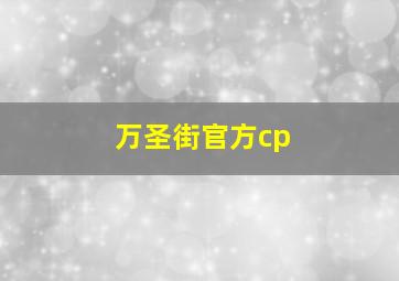 万圣街官方cp