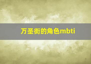 万圣街的角色mbti