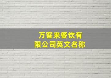 万客来餐饮有限公司英文名称