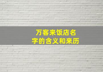 万客来饭店名字的含义和来历