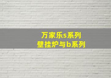 万家乐s系列壁挂炉与b系列