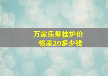 万家乐壁挂炉价格表20多少钱