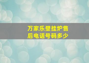 万家乐壁挂炉售后电话号码多少