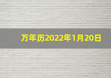 万年历2022年1月20日