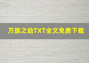 万族之劫TXT全文免费下载