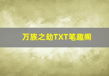 万族之劫TXT笔趣阁