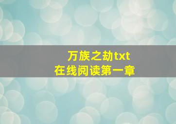 万族之劫txt在线阅读第一章