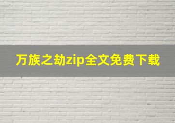 万族之劫zip全文免费下载