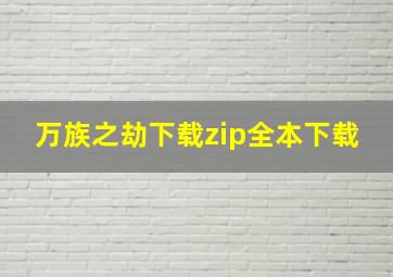 万族之劫下载zip全本下载