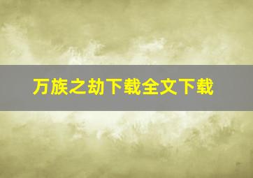 万族之劫下载全文下载