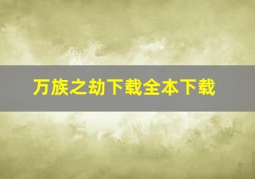 万族之劫下载全本下载