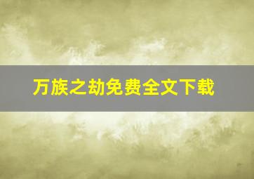 万族之劫免费全文下载