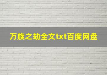 万族之劫全文txt百度网盘