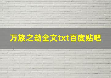 万族之劫全文txt百度贴吧