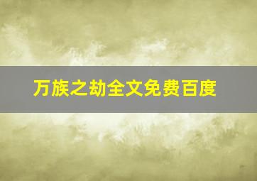 万族之劫全文免费百度