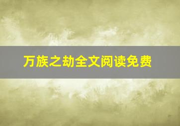 万族之劫全文阅读免费