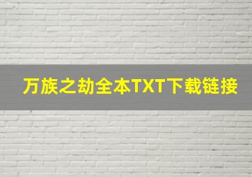 万族之劫全本TXT下载链接