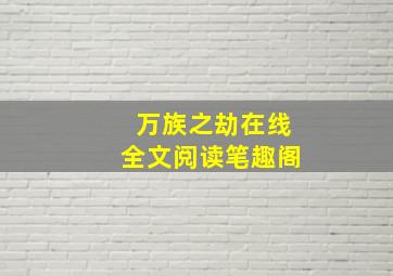 万族之劫在线全文阅读笔趣阁