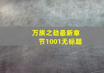 万族之劫最新章节1001无标题