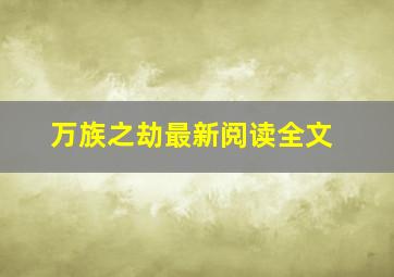 万族之劫最新阅读全文