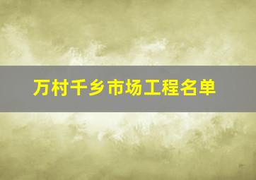 万村千乡市场工程名单