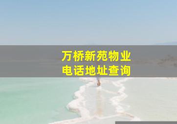 万桥新苑物业电话地址查询