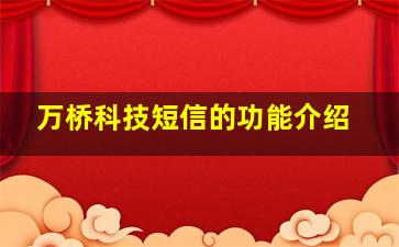 万桥科技短信的功能介绍