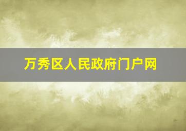 万秀区人民政府门户网