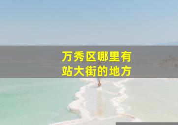 万秀区哪里有站大街的地方