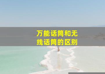 万能话筒和无线话筒的区别