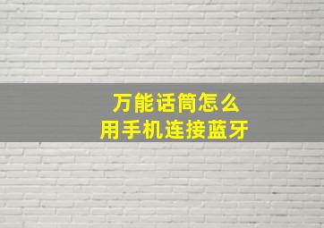 万能话筒怎么用手机连接蓝牙