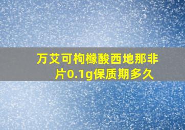 万艾可枸橼酸西地那非片0.1g保质期多久