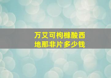 万艾可枸橼酸西地那非片多少钱