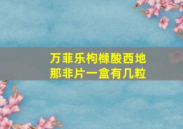 万菲乐枸橼酸西地那非片一盒有几粒