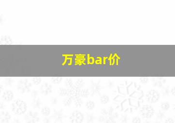 万豪bar价