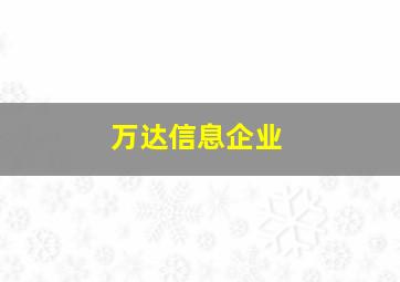 万达信息企业