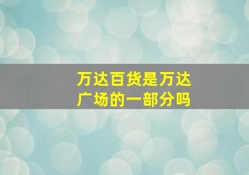 万达百货是万达广场的一部分吗