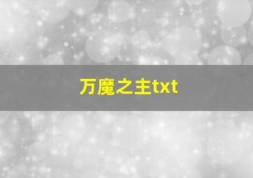 万魔之主txt