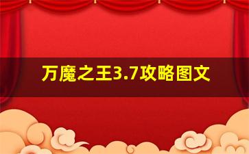 万魔之王3.7攻略图文