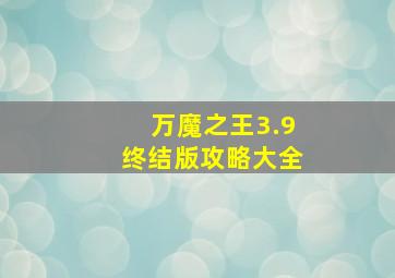 万魔之王3.9终结版攻略大全