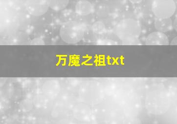 万魔之祖txt