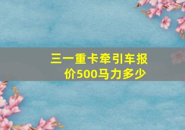 三一重卡牵引车报价500马力多少