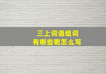 三上词语组词有哪些呢怎么写