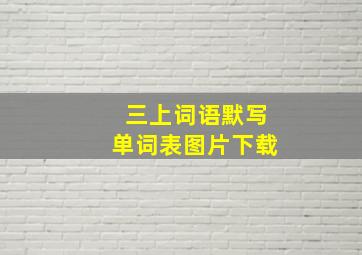 三上词语默写单词表图片下载