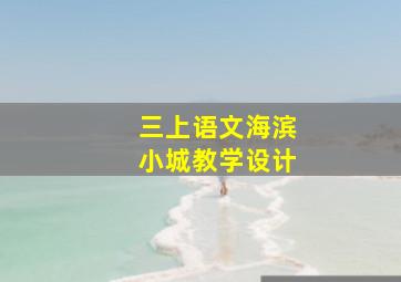 三上语文海滨小城教学设计