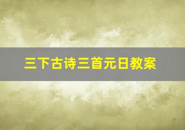 三下古诗三首元日教案