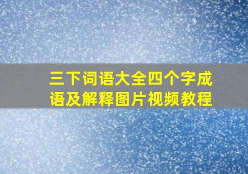 三下词语大全四个字成语及解释图片视频教程